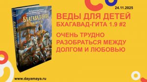 Веды для детей. Бхагавад-гита 1.9 #2