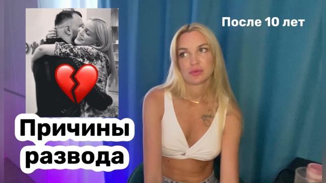 Развод после 10 лет/ Причины развода/ Silena Sway