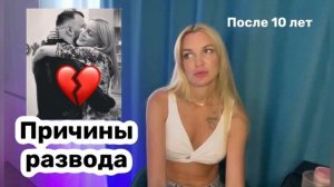 Развод после 10 лет/ Причины развода/ Silena Sway