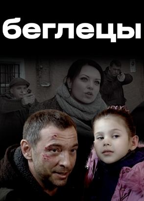 «Беглецы» | Остросюжетный фильм
