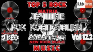 ЛУЧШИЕ РОК КОМПОЗИЦИИ 2025 года. Vol 12.2