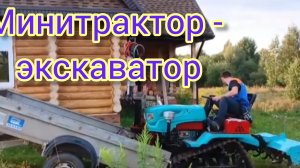 Редкий в России минитрактор на гусеничном ходу, оснащённый экскаваторной установкой.