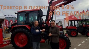 Трактор Беларус в лизинг под 6-9% по субсидии.
