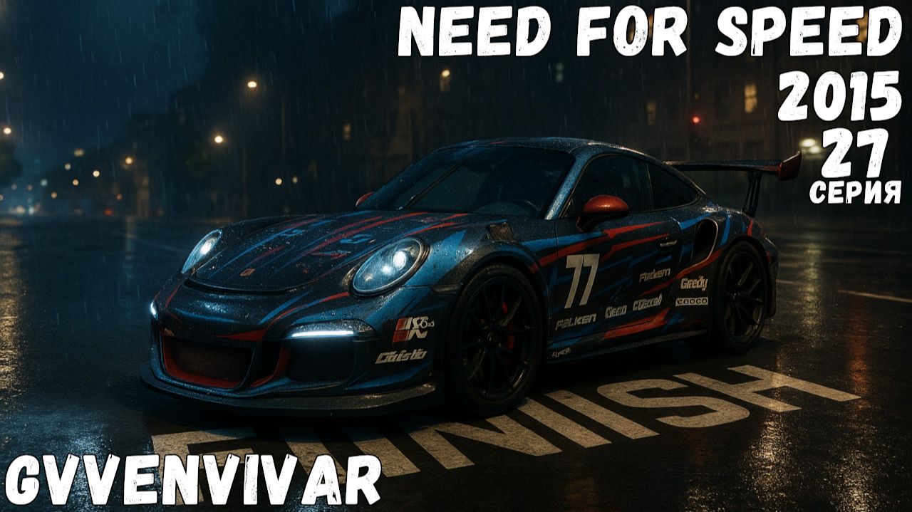 Финал || Need for Speed 2015 - 27