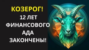 ♑ КОЗЕРОГ♑ 12 лет ада 😱 с деньгами закончатся!💥 Нептун уходит — начинается ясность и процветание.✨