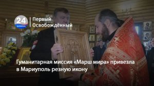 Гуманитарная миссия «Марш мира» привезла в Мариуполь резную икону. 24.11.2025