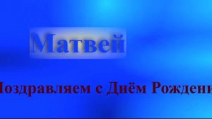 Поздравление Матвея с Днём Рождения 10