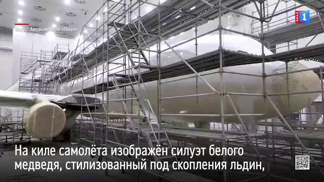 Авиакомпания «Ямал» презентовала первый самолёт Airbus A320 в обновлённом фирменном дизайне