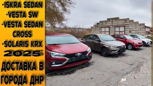Lada Iskra Sedan, Vesta SW, Vesta Sedan Cross и Solaris KRX ДОСТАВЛЕНЫ В ДНР!