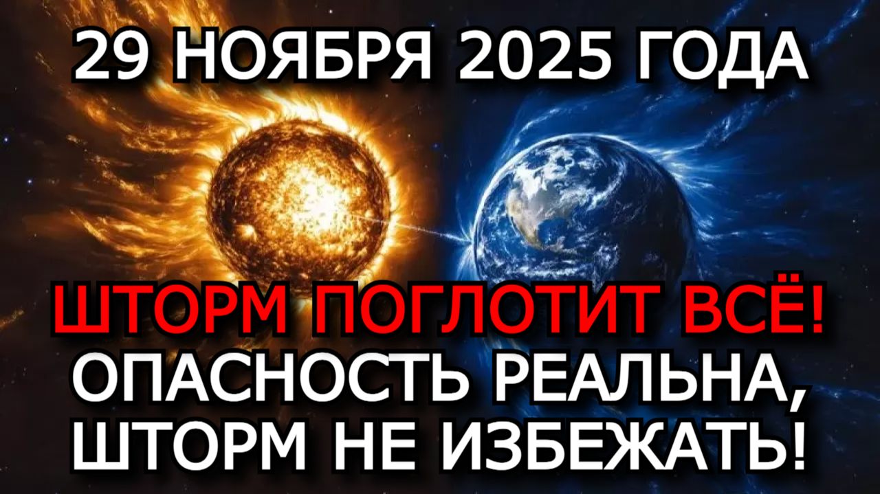 МАГНИТНЫЕ БУРИ 29 НОЯБРЯ 2025 ⚡ СИЛЬНЫЕ УДАРЫ ДО 7 БАЛЛОВ — ОПАСНЫЙ ДЕНЬ!