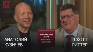 Подкаст: Скотт Риттер и Анатолий Кузичев