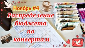 Распределение бюджета по конвертам. Ноябрь #4