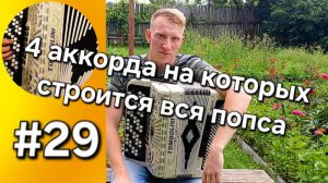Урок 29  Баян с нуля  Разбираем основные 4 аккорда на которых строится вся музыка