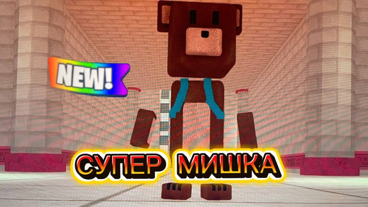 ЗАКУЛИСЬЕ В ИГРЕ СУПЕР МИШКА #играсупермишка #superbearadventure
