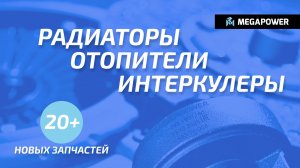 Новинки | Радиаторы, Отопители, Интеркулеры от MEGAPOWER