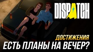 Достижения Dispatch - Есть планы на вечер?