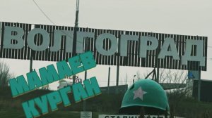 Мамаев курган. Волгоград в тумане