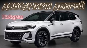 Доводчики Дверей Volkswagen Talagon
