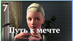 TS3 Late Night "Путь к мечте" /Ep.7/