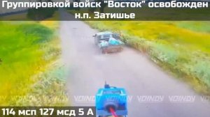 ПОДРАЗДЕЛЕНИЯМИ ГРУППИРОВКИ ВОЙСК "ВОСТОК" ОСВОБОЖДЕН НАСЕЛЕННЫЙ ПУНКТ ЗАТИШЬЕ ЗАПОРОЖСКОЙ ОБЛАСТИ !