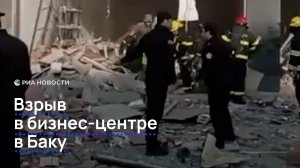 Мощный взрыв прогремел в бизнес-центре в Баку