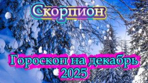Скорпион! Гороскоп на декабрь 2025 года!