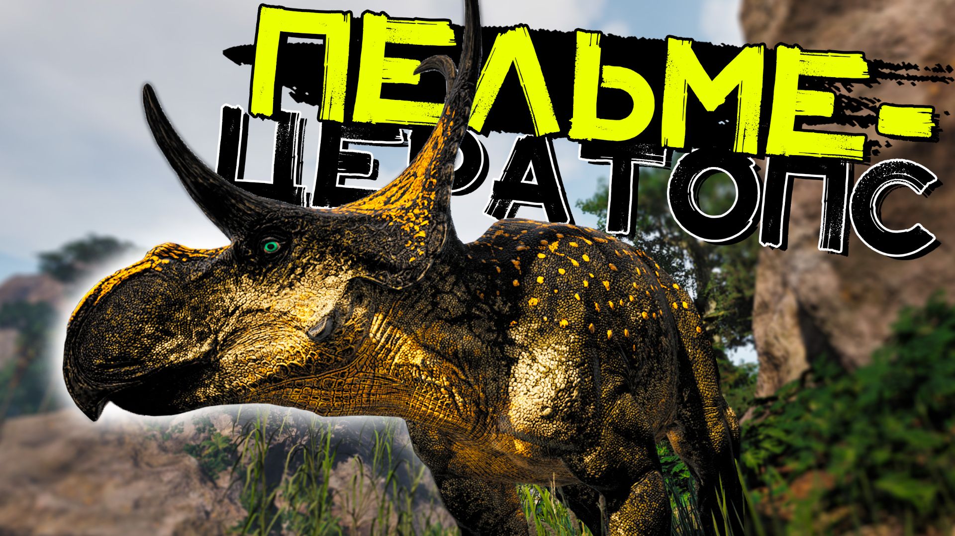 Ну дайте мне стать ПРАЙМОМ! Диаблоцератопс эвримы! Хорды! THE ISLE Evrima смотреть онлайн