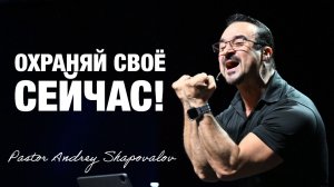 «Охраняй своё СЕЙЧАС!» (Пер. с англ.) Пастор Андрей Шаповалов