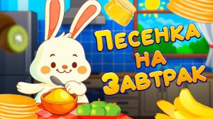 Добрая песенка про завтрак | Вампир по имени Чик #песенкидлядетей