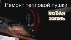 Тепловая пушка