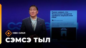 «Сэмсэ тыл»   (24.11.25)