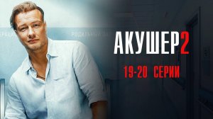 Акушер 2 сезон 19-20 серия сериал Мелодрама Детектив 2025 НТВ обзор