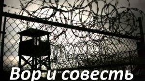 вор и совесть