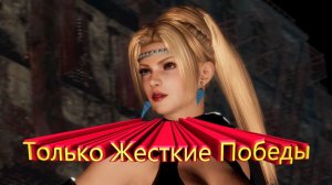 Только Жесткие Победы