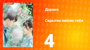 Скрытно люблю тебя 1 сезон 4 серия