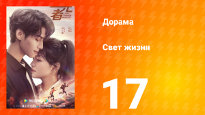 Свет жизни 1 сезон 17 серия