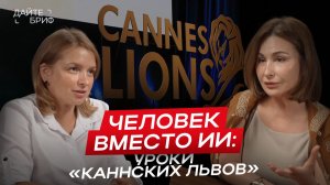 Контент ≠ Идея: где AI помогает, а где мешает? | Разбор кейсов Каннского фестиваля с TWIGGA