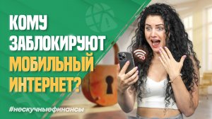 Кому заблокируют мобильный интернет?