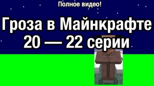 Гроза в Майнкрафте 20-22 серии (Полное видео)