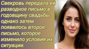 Истории для Вас/Свекровь передала ей разводное письмо в годовщину свадьбы../Жизненные истории
