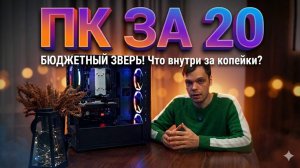 Компьютер за 20 000 рублей в 2025 году