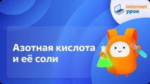 Химия 9 класс. Азотная кислота и её соли