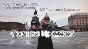 Этот дом на рынке ненадолго. Полный обзор перед покупкой. КП Графская Славянка Продажа Дома