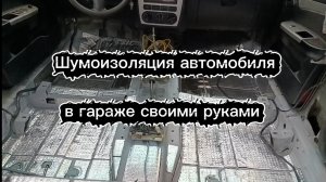 Шумоизоляция автомобиля в гараже своими руками.