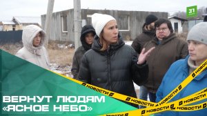 Вернут людям «Ясное небо». Обманутым инвесторам ИЖС помогут решить вопрос с банками