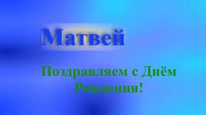 Поздравление Матвея с Днём Рождения 6