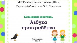 Кукольный спектакль "Азбука прав ребёнка"