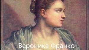 Поэтичная венецианская куртизанка Вероника Франко