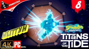 SpongeBob - Titans of the Tide ║ ЧАСТЬ 8 ║ Губка Боб - Гиганты глубин