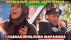 Осень в Нью-Йорке. Главная проблема марафона (расширенная версия)